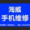 留古海威手机维修