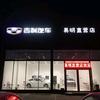 吉利汽车巩义易明直营店