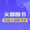 文都图书