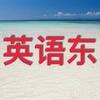 英语东