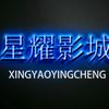 星耀影城