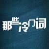 那些冷门词