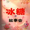 冰糖故事会