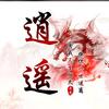 红尘逍遥