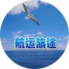 航运旅途