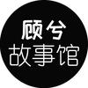 顾兮故事馆
