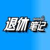 退休笔记