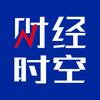 财经时空