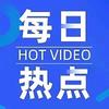 每日热点