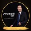 CAD全屋定制-喻老师