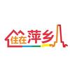 住在萍乡（搜房置业）