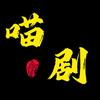 七喵探剧