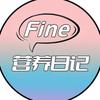 Fine营养日记