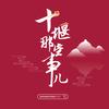 十堰那些事儿