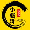 小憨哥说电影