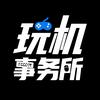 玩机事务所