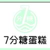 7分糖蛋糕