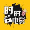 时时电影