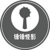 锤锤怪影