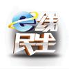 e线民生