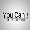 You can 励志