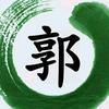 南宁👉郭哥
