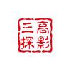三高探影