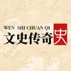 文史传奇