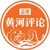 正观•黄河评论