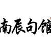 南辰句馆