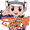 云浮交警