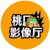 桃厂影像厅