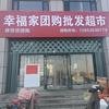 幸福家团购批发超市官方号