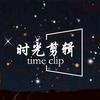时光剪辑