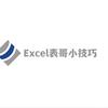 Excel小哥