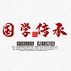 国学传承！
