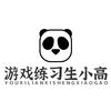 游戏练习生小高