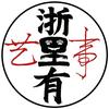 浙里有艺事