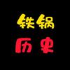 铁锅历史