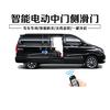 MPV电动中门电尾门电吸门改装