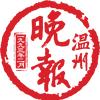 温州晚报