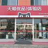 天猫优品电器体验店（清徐店）