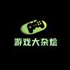 游戏大杂烩