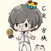 CR代打-小方块