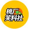 桃厂笑料社