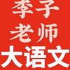 李子老师大语文·研行研学