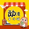 动漫事件铺