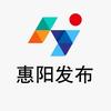 惠阳发布
