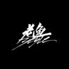 老鱼·Style