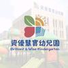 资优慧宝幼儿园